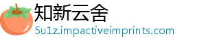 知新云舍
